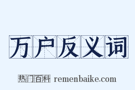 万户反义词是什么意思的图片